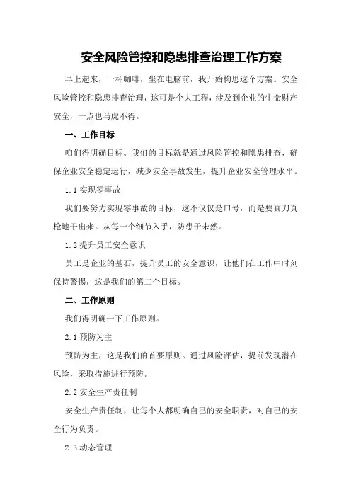 安全风险管控和隐患排查治理工作方案