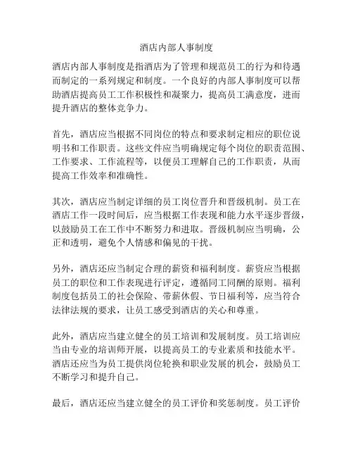 酒店内部人事制度