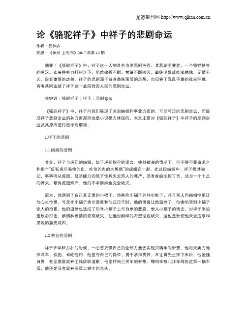 论《骆驼祥子》中祥子的悲剧命运