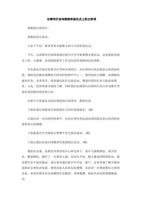 台湾同行访问我校欢迎仪式上的主持词