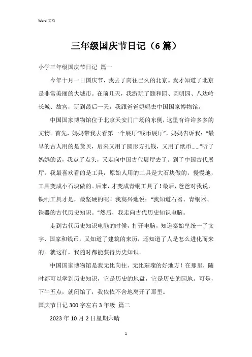 三年级国庆节日记(6篇)