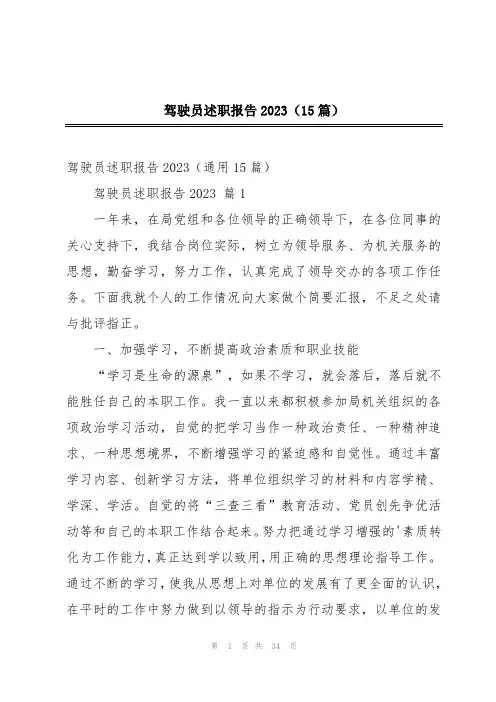 驾驶员述职报告2023(15篇)
