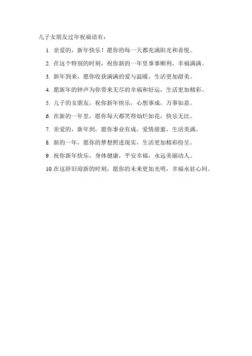 儿子女朋友过年祝福语