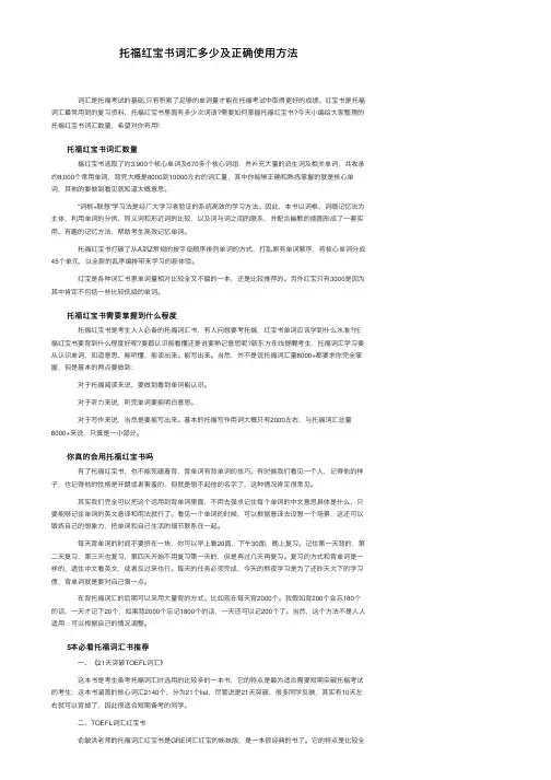 托福红宝书词汇多少及正确使用方法