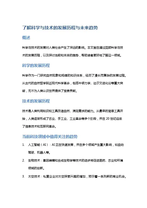 了解科学与技术的发展历程与未来趋势