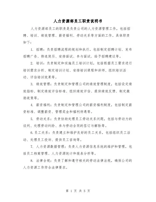 人力资源部员工职责说明书(3篇)