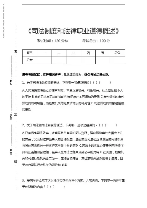 司法卷一司法制度和法律职业道德概述考试卷模拟考试题.docx