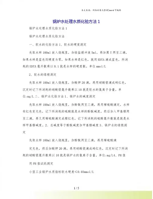 锅炉水处理水质化验方法1