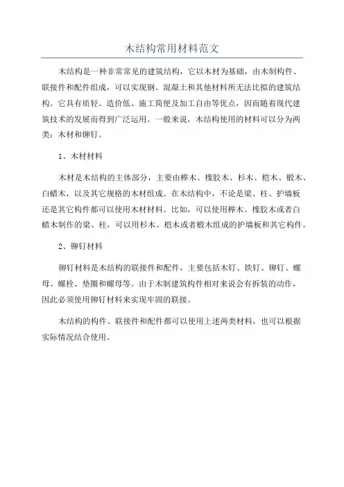 木结构常用材料范文