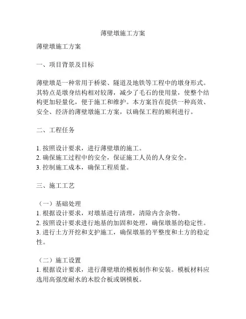 薄壁墩施工方案