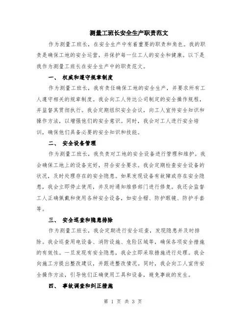 测量工班长安全生产职责范文