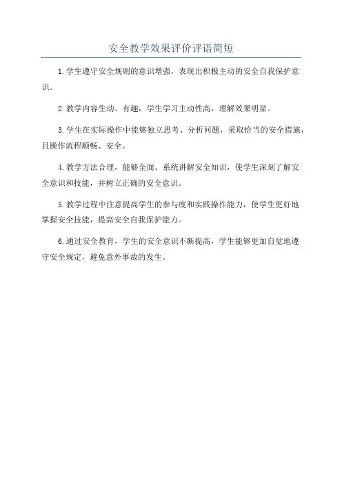 安全教学效果评价评语简短