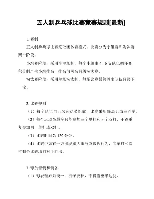 五人制乒乓球比赛竞赛规则[最新]