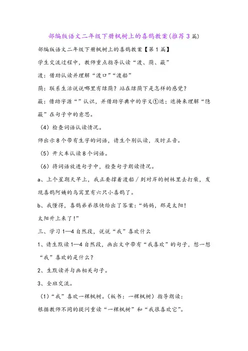 部编版语文二年级下册枫树上的喜鹊教案(推荐3篇)