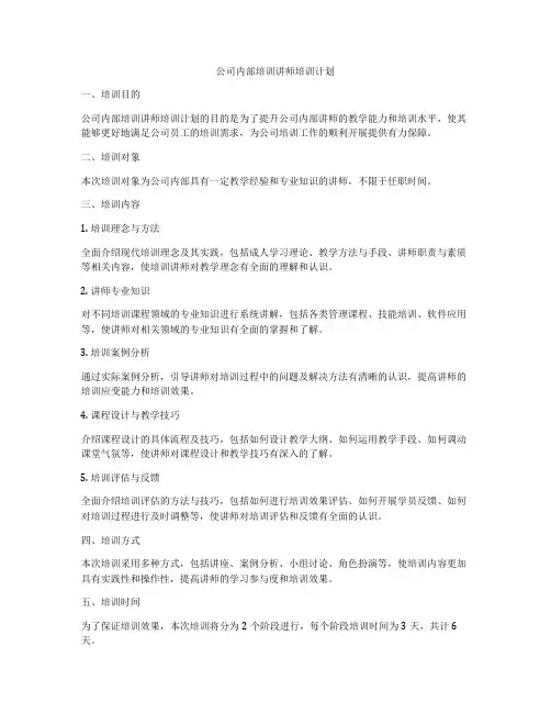 公司内部培训讲师培训计划