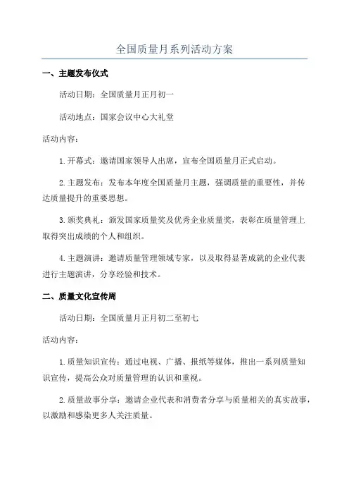 全国质量月系列活动方案