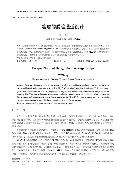 客船的脱险通道设计