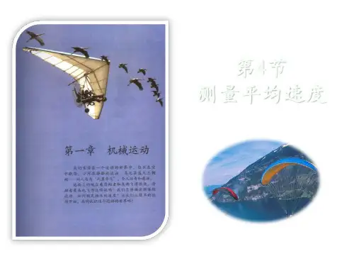 新人教版八年级物理上册第一章 第4节 测量平均速度 课件
