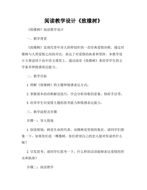 阅读教学设计《致橡树》