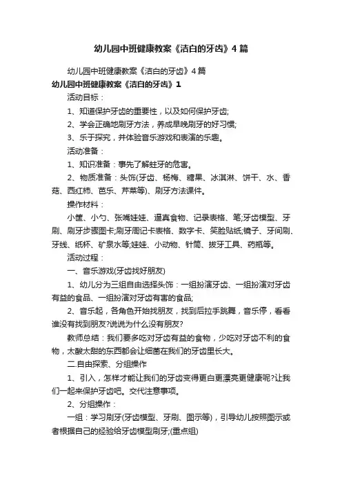 幼儿园中班健康教案《洁白的牙齿》4篇