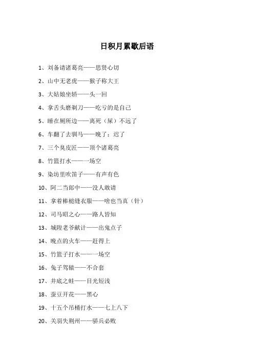 日积月累歇后语