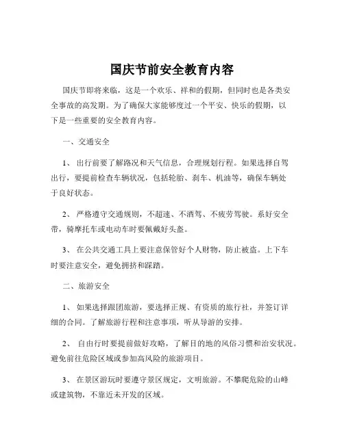 国庆节前安全教育内容