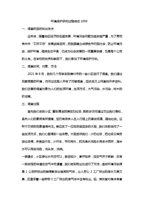 环境保护研究过程综述1000