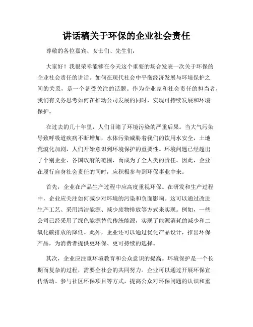 讲话稿关于环保的企业社会责任