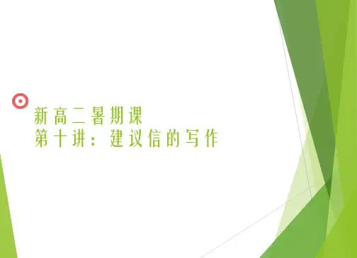 【新高二暑期课】行云流水之建议信第十讲-建议信的写作16张PPT