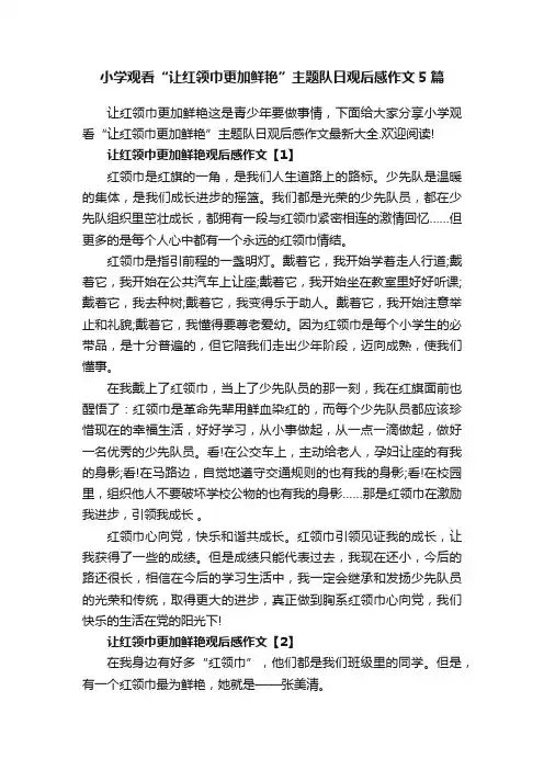 小学观看“让红领巾更加鲜艳”主题队日观后感作文5篇