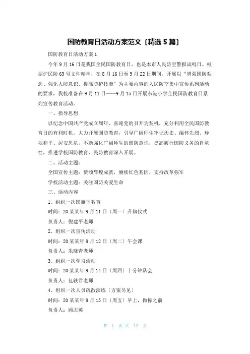 国防教育日活动方案范文(精选5篇)