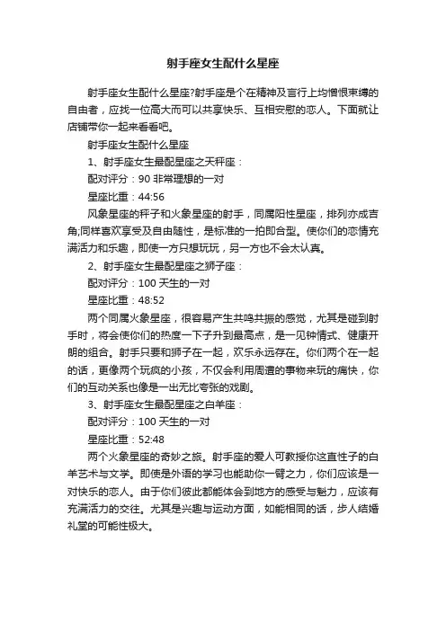 射手座女生配什么星座