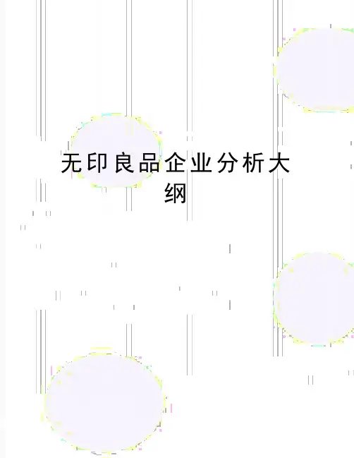 最新无印良品企业分析大纲