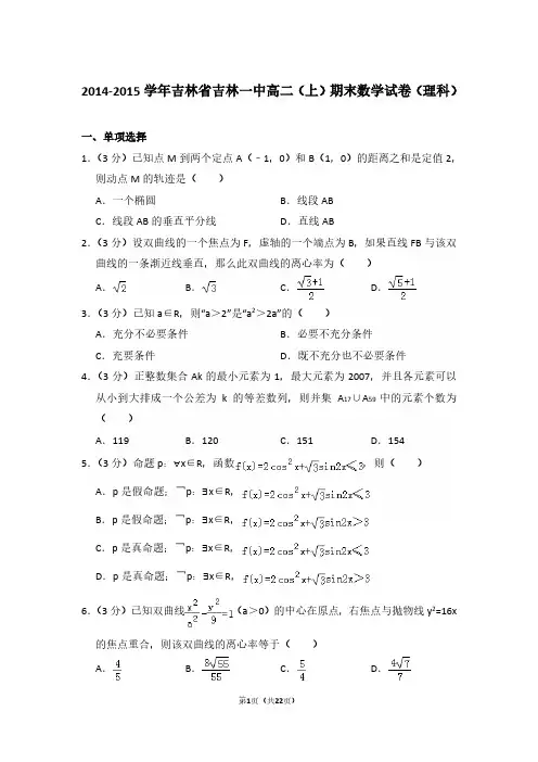 2014-2015年吉林省吉林一中高二第一学期数学期末试卷(理科)及 解析