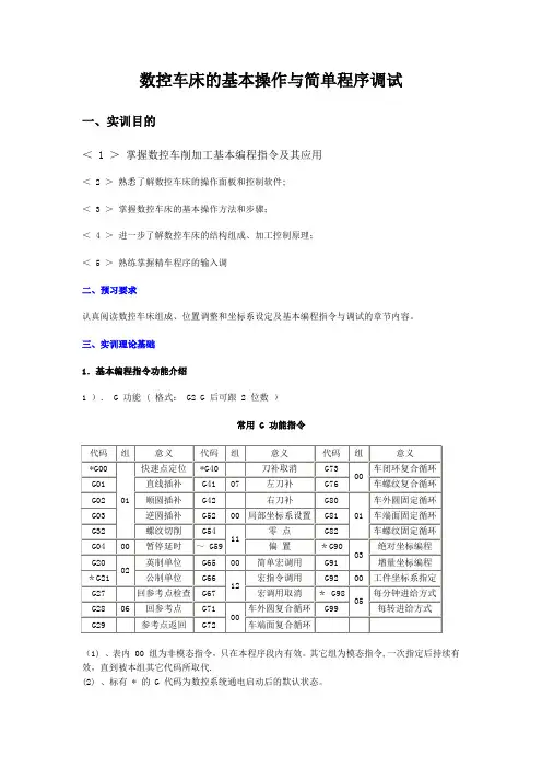 数控车床的基本操作与简单程序调试