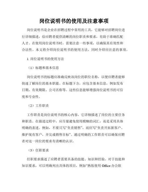 岗位说明书的使用及注意事项