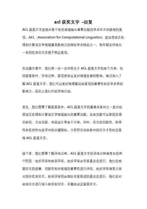 acl获奖文字 -回复
