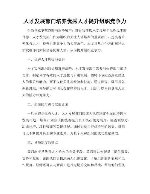 人才发展部门培养优秀人才提升组织竞争力