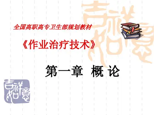 《作业治疗技术》第一章概论(计划的制订和适应证、禁忌证等)