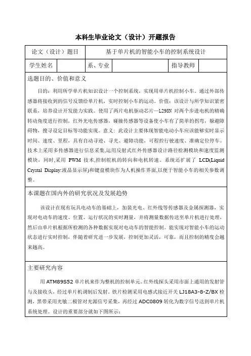 开题报告基于单片机的智能小车的控制系统设计