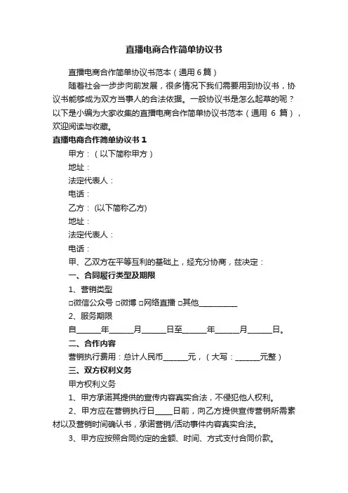 直播电商合作简单协议书范本（通用6篇）