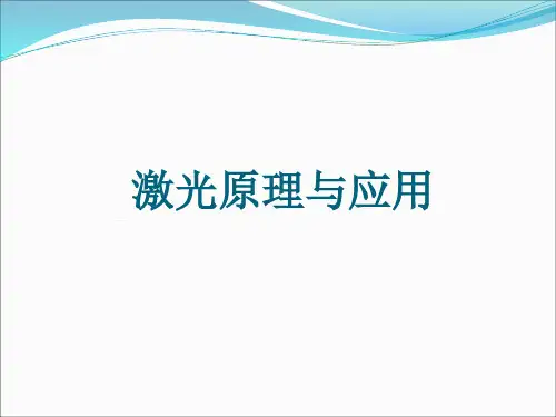 激光原理与应用讲-第五章资料
