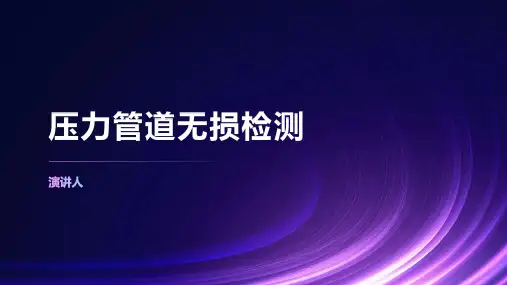 压力管道无损检测