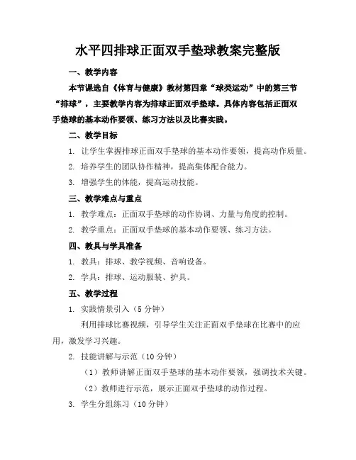 水平四排球正面双手垫球教案完整版