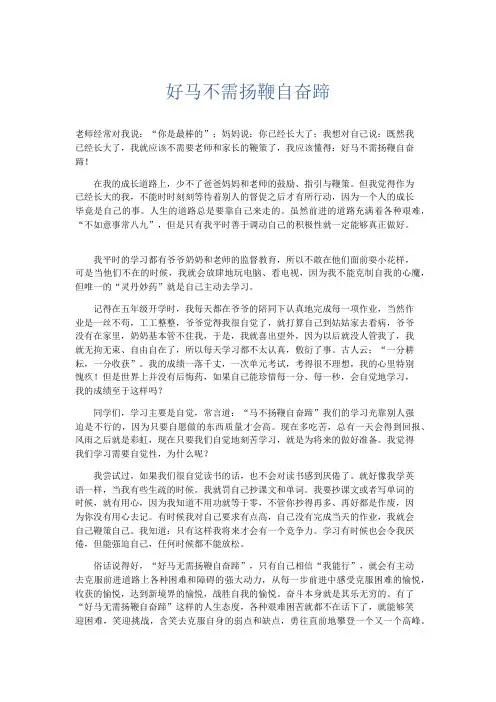小学议论文 好马不需扬鞭自奋蹄-精品