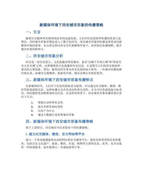 新媒体环境下西安城市形象的传播策略