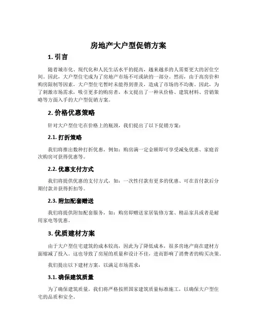 房地产大户型促销方案