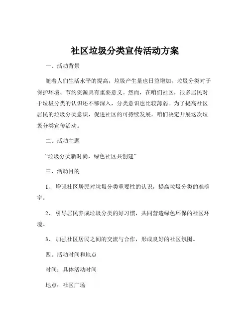 社区垃圾分类宣传活动方案