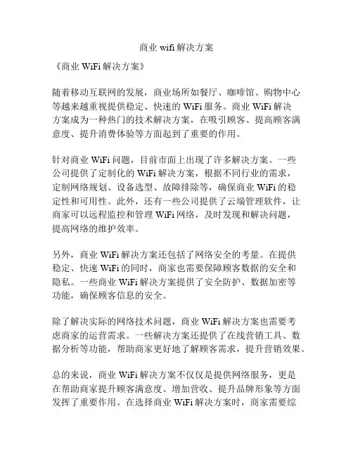 商业wifi解决方案