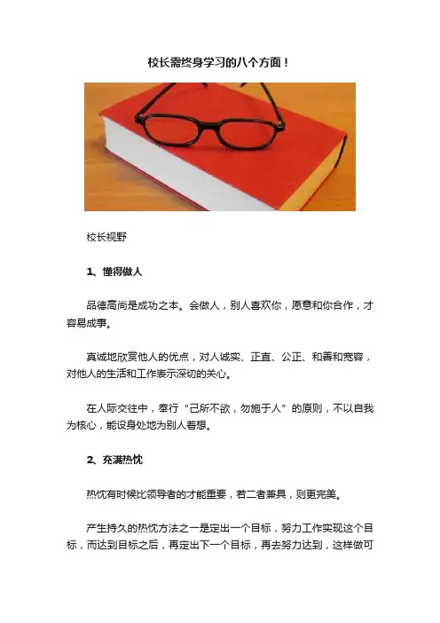 校长需终身学习的八个方面！